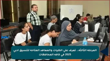 المرحلة الثالثة.. تعرف على الكليات والمعاهد المتاحة لتنسيق أدبي 2025 في كافة المحافظات